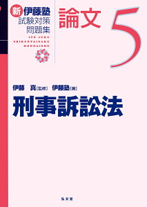 新伊藤塾試験対策問題集:論文 5/伊藤真/伊藤塾【3000円以上送料無料】