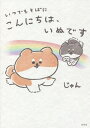 こんにちは、いぬです 〔3〕/じゅん【3000円以上送料無料】