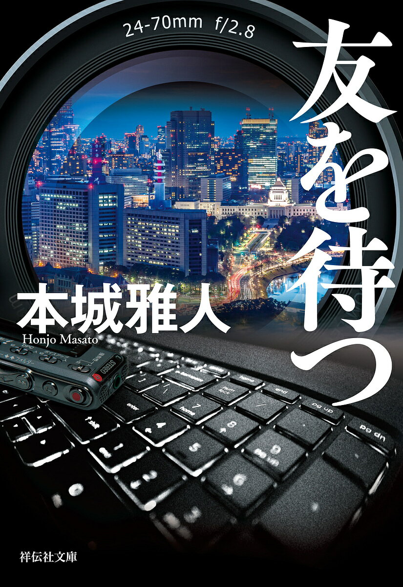 友を待つ／本城雅人【3000円以上送料無料】