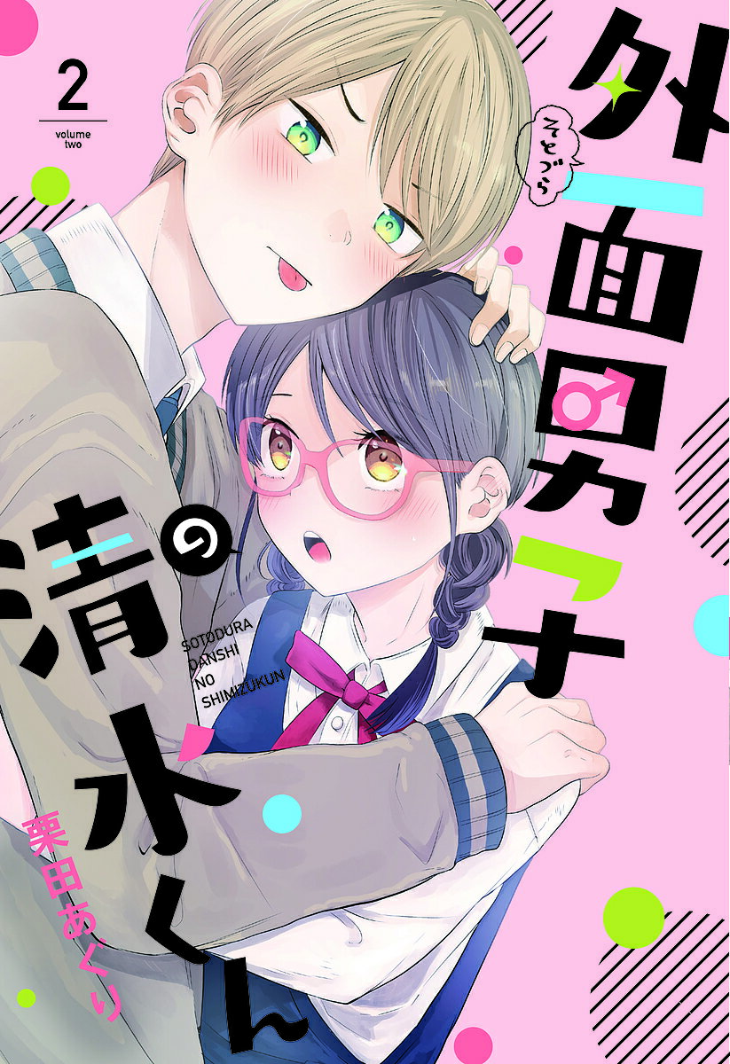 Ladies - 【3千円以上送料無料】外面男子の清水くん 2／栗田あぐり