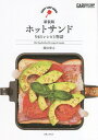 ホットサンド 54のレシピと物語/堀田貴之/レシピ【3000円以上送料無料】