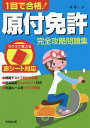 1回で合格!原付免許完全攻略問題集 赤シート対応 〔2022〕/長信一【3000円以上送料無料】