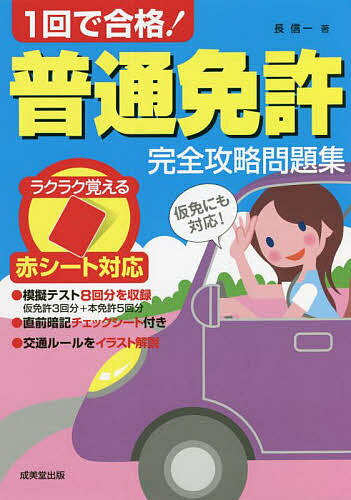 1回で合格!普通免許完全攻略問題集 赤シート対応 〔2022〕/長信一【3000円以上送料無料】