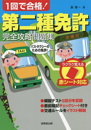 1回で合格!第二種免許完全攻略問題集 赤シート対応 〔2022〕／長信一【3000円以上送料無料】