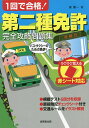 1回で合格!第二種免許完全攻略問題集 赤シート対応 〔2022〕/長信一【3000円以上送料無料】