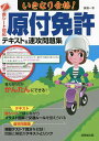 いきなり合格!原付免許テキスト&速攻問題集 赤シート対応 〔2022〕/長信一【3000円以上送料無料】