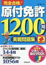 完全合格!原付免許1200問実戦問題集 赤シート対応 〔2022〕/長信一【3000円以上送料無料】