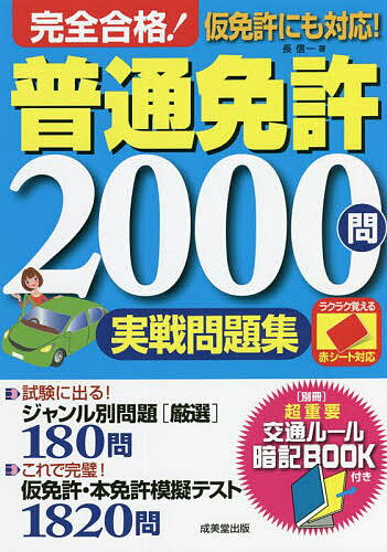 完全合格!普通免許2000問実戦問題集 赤シート対応 〔2022〕／長信一【3000円以上送料無料】