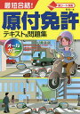 最短合格!原付免許テキスト&問題集 赤シート対応 〔2022〕/長信一【3000円以上送料無料】