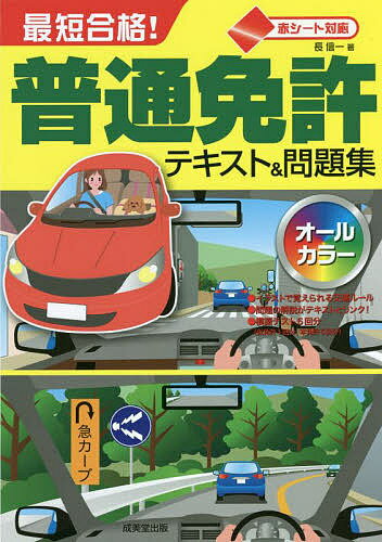 最短合格!普通免許テキスト&問題集 赤シート対応 〔2022〕／長信一【3000円以上送料無料】