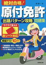 絶対合格!原付免許出題パターン攻略問題集 赤シート対応 〔2022〕/長信一【3000円以上送料無料】