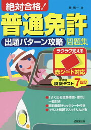 絶対合格!普通免許出題パターン攻略問題集 赤シート対応 〔2022〕／長信一【3000円以上送料無料】