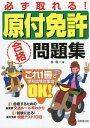 必ず取れる!原付免許合格問題集 〔2022〕/長信一【3000円以上送料無料】