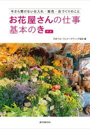 お花屋さんの仕事基本のき 今さら聞けない仕入れ・販売・店づくりのこと／日本フローラルマーケティング協会【3000円以上送料無料】