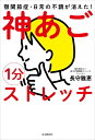 1分神あごストレッチ 顎関節症・日常の不調が消えた!/長守雅恵【3000円以上送料無料】
