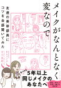 著者吉川景都(著) BAパンダ(著)出版社ダイヤモンド社発売日2022年04月ISBN9784478112410ページ数222Pキーワード美容 めいくがなんとなくへんなのでともだちの メイクガナントナクヘンナノデトモダチノ よしかわ けいと び−え− ぱ ヨシカワ ケイト ビ−エ− パ9784478112410内容紹介「なんとなくメイク」しているあなたへ。マンガだからテクニックが一目瞭然！「メイクの大事なコツ」だけが全部わかる※本データはこの商品が発売された時点の情報です。目次1 眉がなんとなく変/2 アイメイクがなんとなく変/3 ベースメイクがなんとなく変/4 チーク・ハイライト・リップがなんとなく変/5 スキンケアがなんとなく不安/6 肌の悩みがなんとなく不安/7 ツールがほぼ初心者