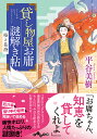 貸し物屋お庸謎解き帖 桜と長持/平谷美樹【3000円以上送料無料】