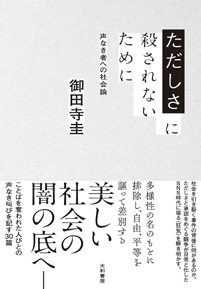 【3千円以上送料無料】ただしさに殺されないために 声なき者への社会論／御田寺圭