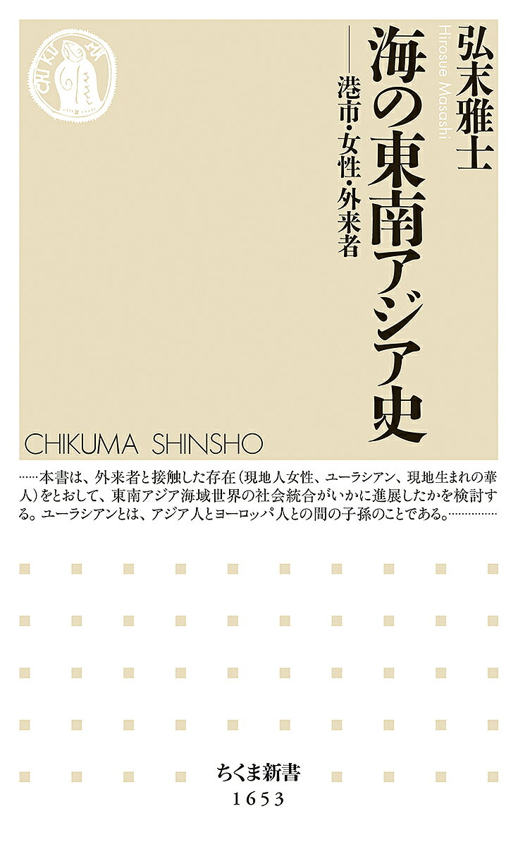 海の東南アジア史 港市・女性・外来者／弘末雅士【3000円以上送料無料】