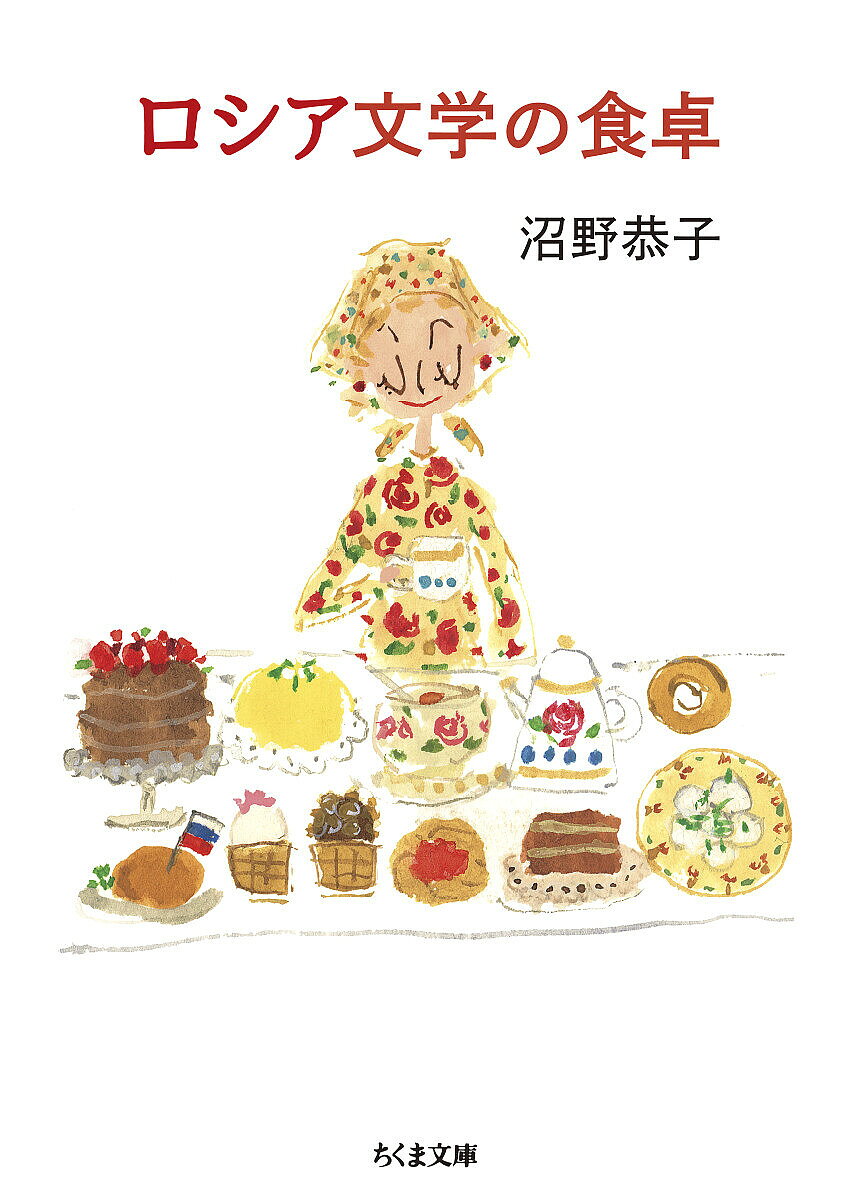ロシア文学の食卓／沼野恭子【3000円以上送料無料】