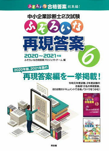 中小企業診断士2次試験ふぞろいな再現答案 6/ふぞろいな合格答案プロジェクトチーム【3000円以上送料無料】
