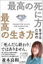 最高の死に方をするための最高の生き方/並木良和【3000円以上送料無料】