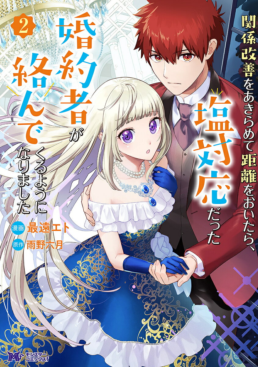 Kodansha Friend Kc - 【3千円以上送料無料】関係改善をあきらめて距離をおいたら、塩対応だった婚約者が絡んでくるようになりました 2／最遠エト／雨野六月