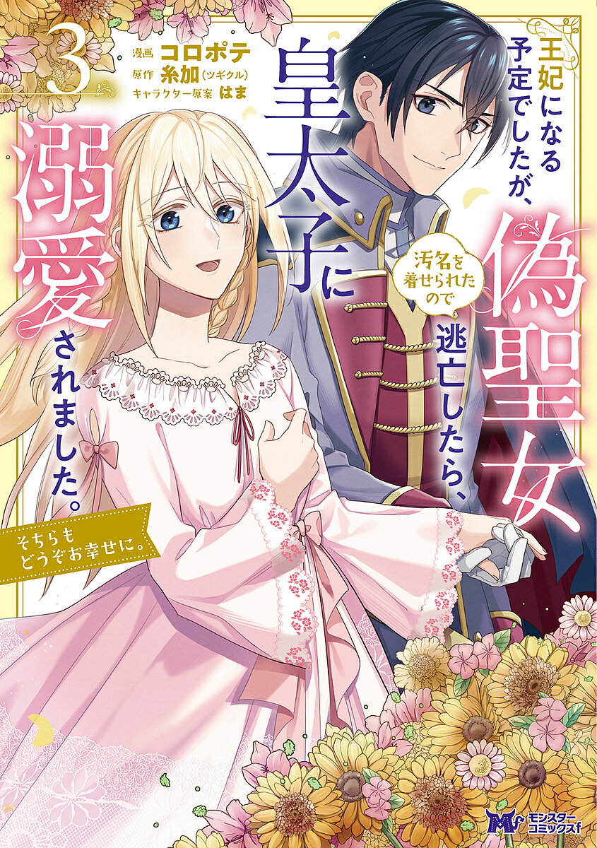 Horror C - 【3千円以上送料無料】王妃になる予定でしたが、偽聖女の汚名を着せられたので逃亡したら、皇太子に溺愛されました。そちらもどうぞお幸せに。 3／コロポテ／糸加