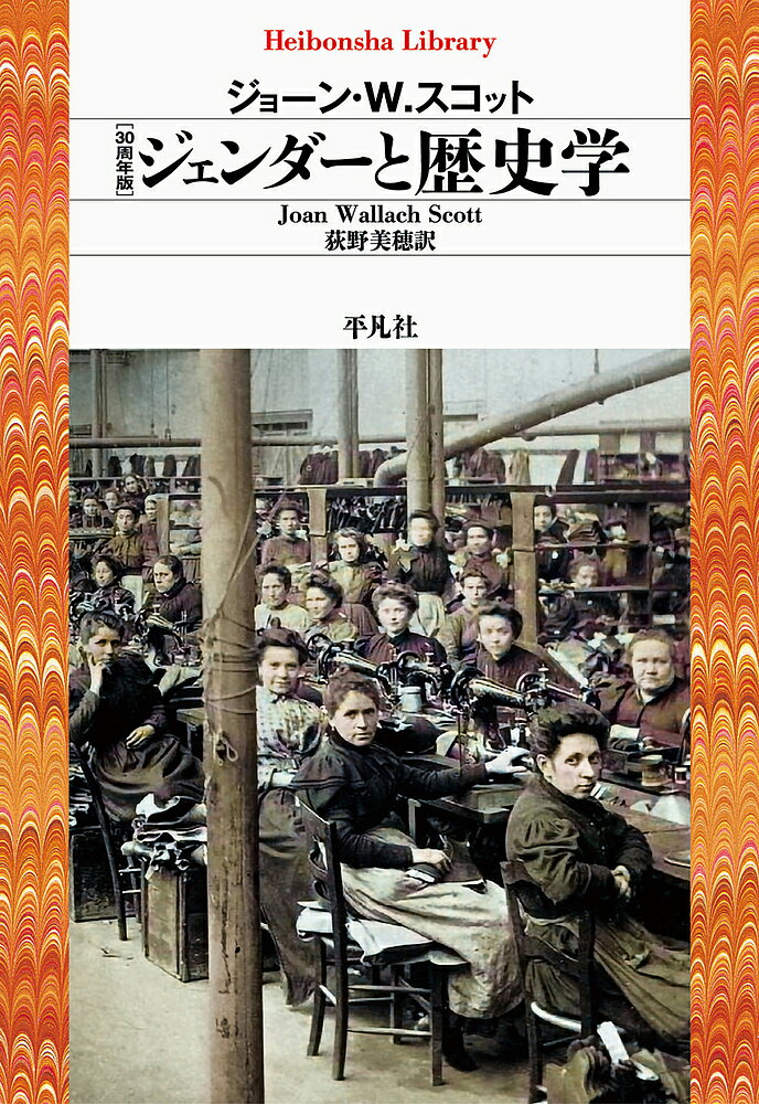Rakuten - 【3千円以上送料無料】ジェンダーと歴史学／ジョーン・W．スコット／荻野美穂