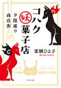夕闇通り商店街コハク妖菓子店/栗栖ひよ子【3000円以上送料無料】(3)