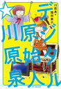 デジタル原始人☆川原泉/川原泉/福田素子【3000円以上送料無料】