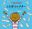 ことばコレクター/ピーター・レイノルズ/なかがわちひろ【3000円以上送料無料】