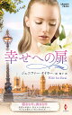 幸せへの扉/ジェニファー・テイラー/岡聖子【3000円以上送料無料】