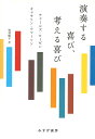 演奏する喜び、考える喜び/チャールズ・ローゼン/キャサリン・テマーソン/笠羽映子【3000円以上送料無料】