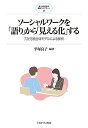 ソーシャルワークを「語り」から「見える化」する 7次元統合体モデルによる解析/平塚良子【3000円以上送料無料】