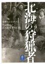 北海の狩猟者 羆撃ちと山釣りに明け暮れたある開拓者の記録/西村武重【3000円以上送料無料】