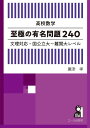 高校数学至極の有名問題240 文理対応・国公立大〜難関大レベル/廣津孝【3000円以上送料無料】