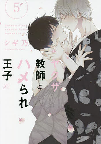 【3千円以上送料無料】ヤクザ教師とハメられ王子 5／シギ乃