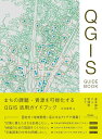 まちの課題・資源を可視化するQGIS活用ガイドブック 基本操作から実践例まで/半井真明【3000円以上送料無料】