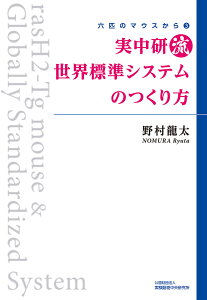 実中研流世界標準システムのつくり方/野村龍太/実中研流世界標準システムのつくり方編集委員会【3000円以上送料無料】