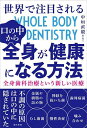 世界で注目される口の中から全身が健康になる方法 全身歯科治療という新しい医療/中垣直毅【3000円以上送料無料】
