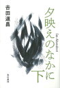 夕映えのなかに 下／吉田道昌【3000円以上送料無料】