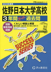 佐野日本大学高等学校 3年間スーパー過去【3000円以上送料無料】