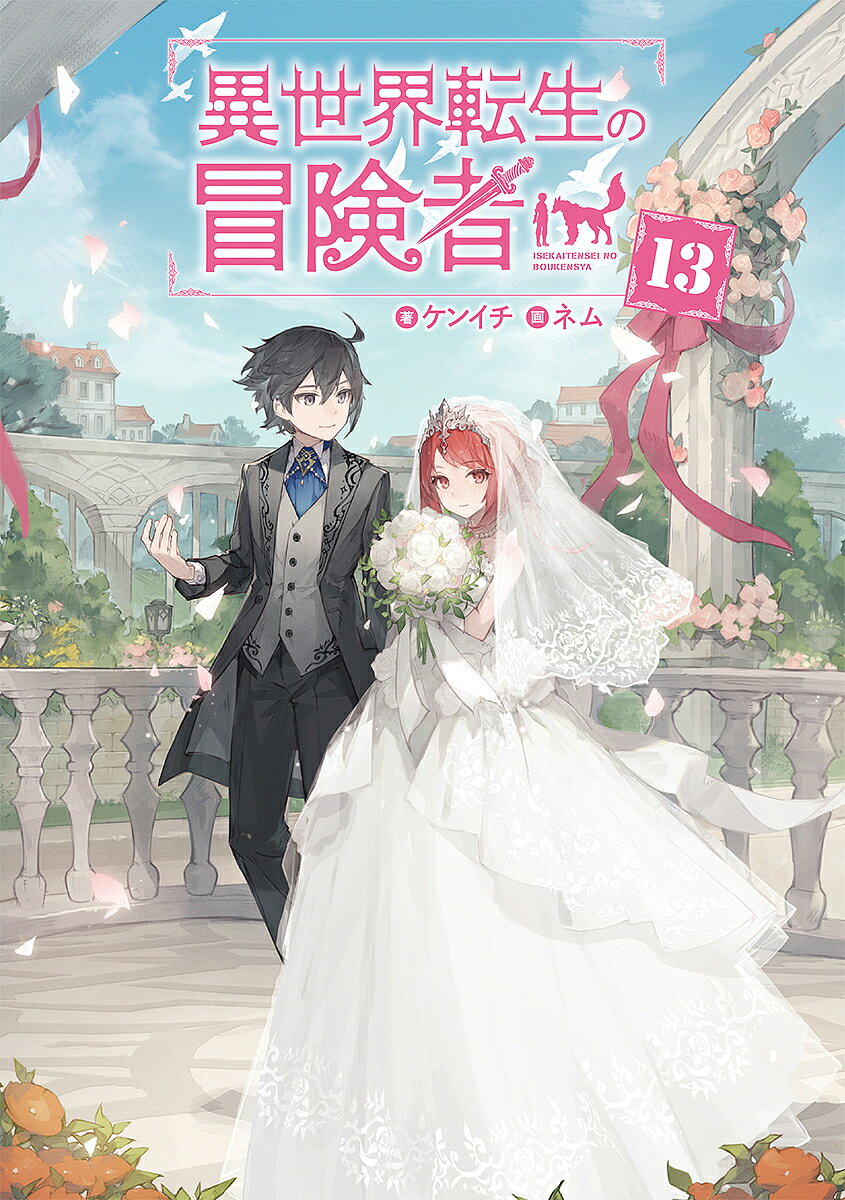 ※商品画像はイメージや仮デザインが含まれている場合があります。帯の有無など実際と異なる場合があります。著者ケンイチ(著)出版社マッグガーデン発売日2022年05月ISBN9784800012029ページ数321Pキーワードいせかいてんせいのぼうけんしや13 イセカイテンセイノボウケンシヤ13 けんいち ケンイチ BF34861E9784800012029内容紹介親友の結婚式の手伝いに新しいダンジョンの攻略と、忙しい日々の中でプリメラとの結婚式準備を粛々と進めていくテンマ。しかし毎度恒例のドタバタイベントも挟みつつで、すんなりと準備が進むはずもなく…。そんな苦労が報われるべく、ついに結婚式当日を迎えるが、何と一番盛り上がるシーンで忘れ去られていたあの魚類が復讐にやってくるッ—！結婚に始まり結婚で終わる物語、ここに開幕！※本データはこの商品が発売された時点の情報です。
