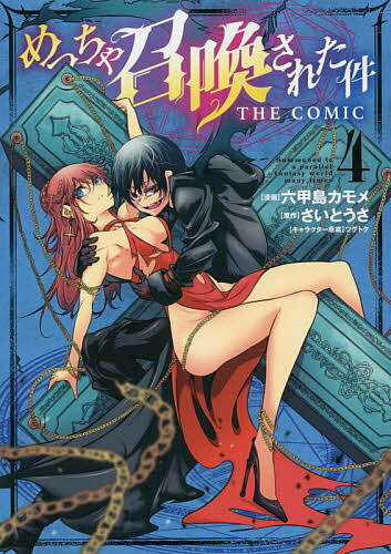 Soryusha Plaza C - 【3千円以上送料無料】めっちゃ召喚された件 THE COM 4／六甲島カモメ／さいとうさ