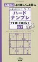 ハードナンプレTHE BEST 上級者向けナンバープレース 67/ナンプレ研究会【3000円以上送料無料】