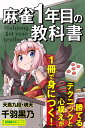 麻雀1年目の教科書／千羽黒乃【3000