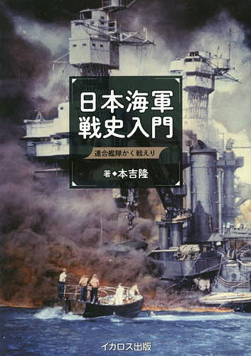 日本海軍戦史入門 連合艦隊かく戦えり／本吉隆／ミリタリー クラシックス編集部【3000円以上送料無料】