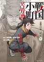 戦国小町苦労譚 11/夾竹桃/平沢下戸/沢田一【3000円以上送料無料】