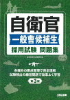 自衛官一般曹候補生採用試験問題集／自衛官採用試験研究会【3000円以上送料無料】